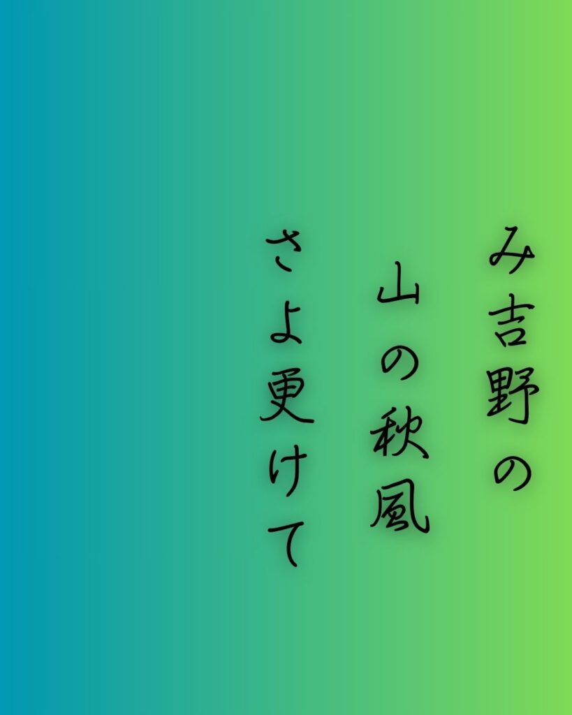 百人一首第94番 飛鳥井雅経『み吉野の』背景解説–吉野の寒夜「み吉野の　山の秋風　さよ更けて　ふるさと寒く　衣打つなり」の情景をテーマにした和歌の画像
