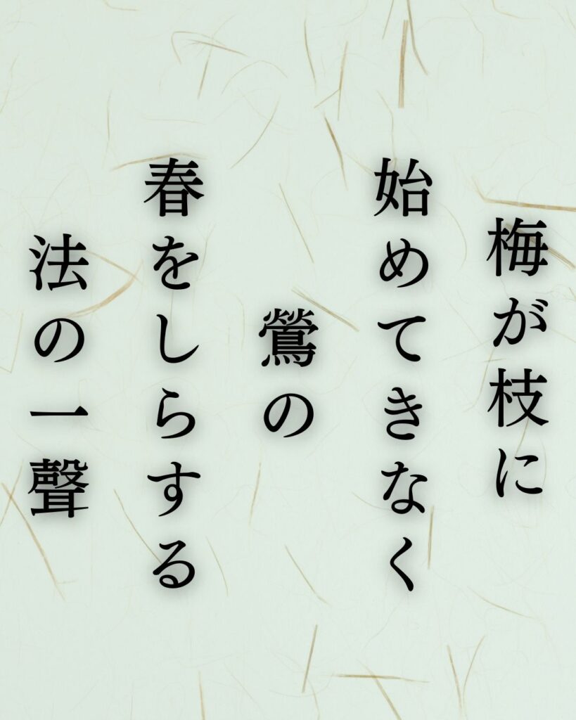 正岡子規の春の短歌5選vol.2 – 代表作をわかりやすく解説！「梅が枝に 始めてきなく 鶯の 春をしらする 法の一聲」この短歌を記載した画像
