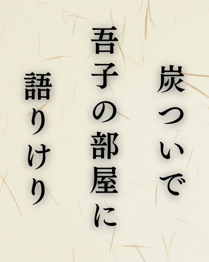 杉田久女の冬の俳句5選-代表作をわかりやすく解説!「炭ついで 吾子の部屋に 語りけり」この俳句を記載した画像