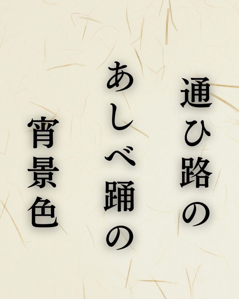 後藤夜半の春の俳句5選-代表作をわかりやすく解説!「通ひ路の あしべ踊の 宵景色」この俳句を記載した画像