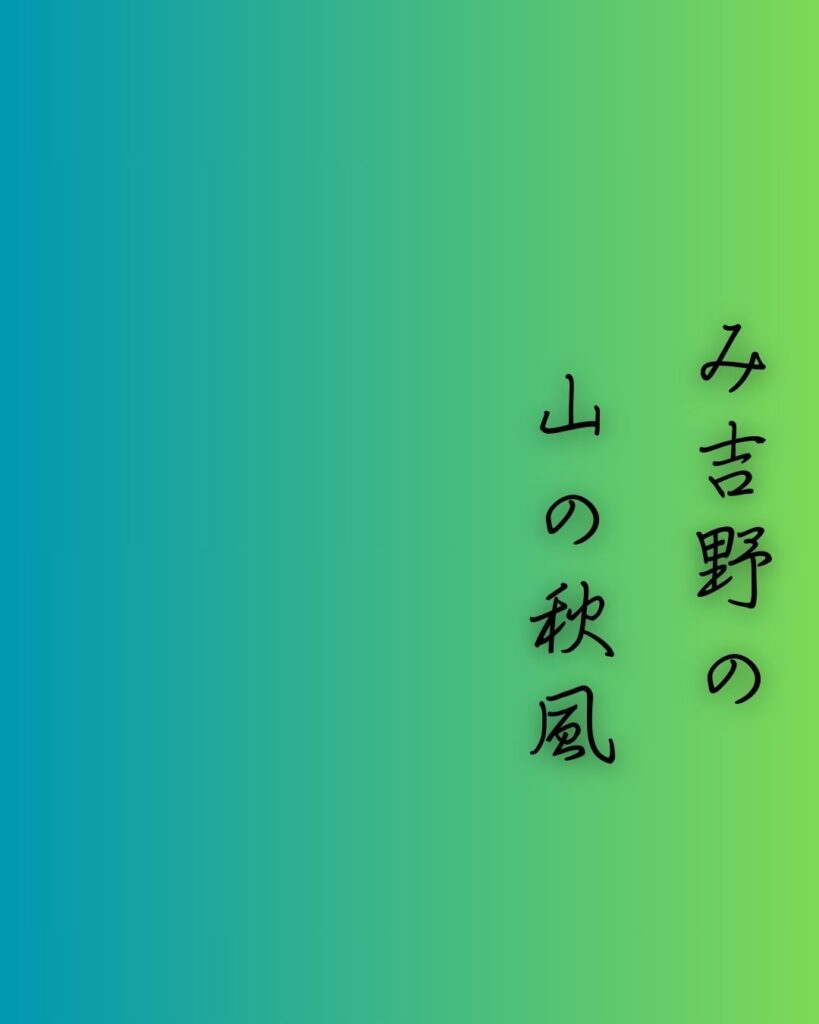 百人一首第94番 飛鳥井雅経『み吉野の』背景解説–吉野の寒夜「み吉野の　山の秋風　さよ更けて　ふるさと寒く　衣打つなり」の情景をテーマにした和歌の画像
