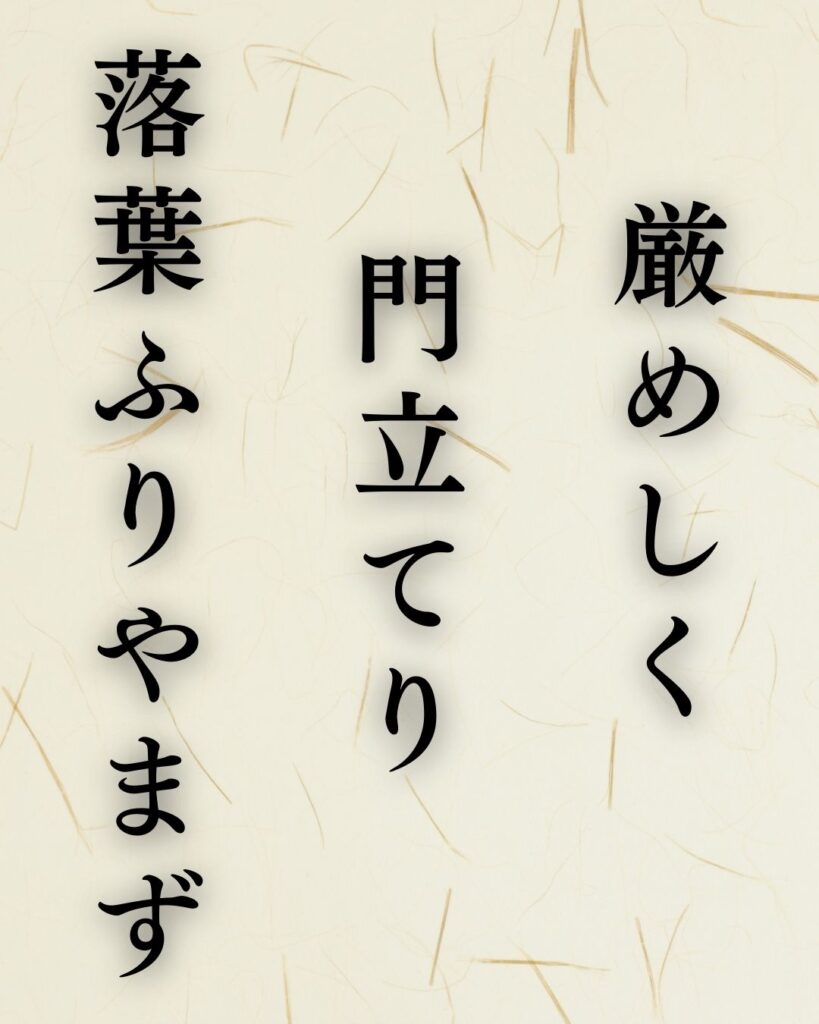 種田山頭火の冬の俳句5選-代表作をわかりやすく解説！「厳めしく　門立てり落葉　ふりやまず」この俳句を記載した画像