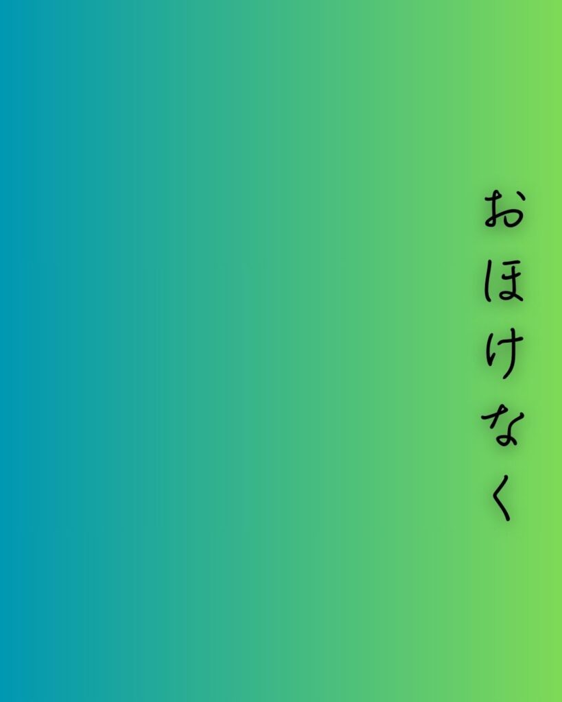 百人一首第95番 慈円『おほけなく』背景解説–憂き世を救ふ「おほけなく　憂き世の民に　おほふかな　わが立つ杣に　墨染の袖」の情景をテーマにした和歌の画像
