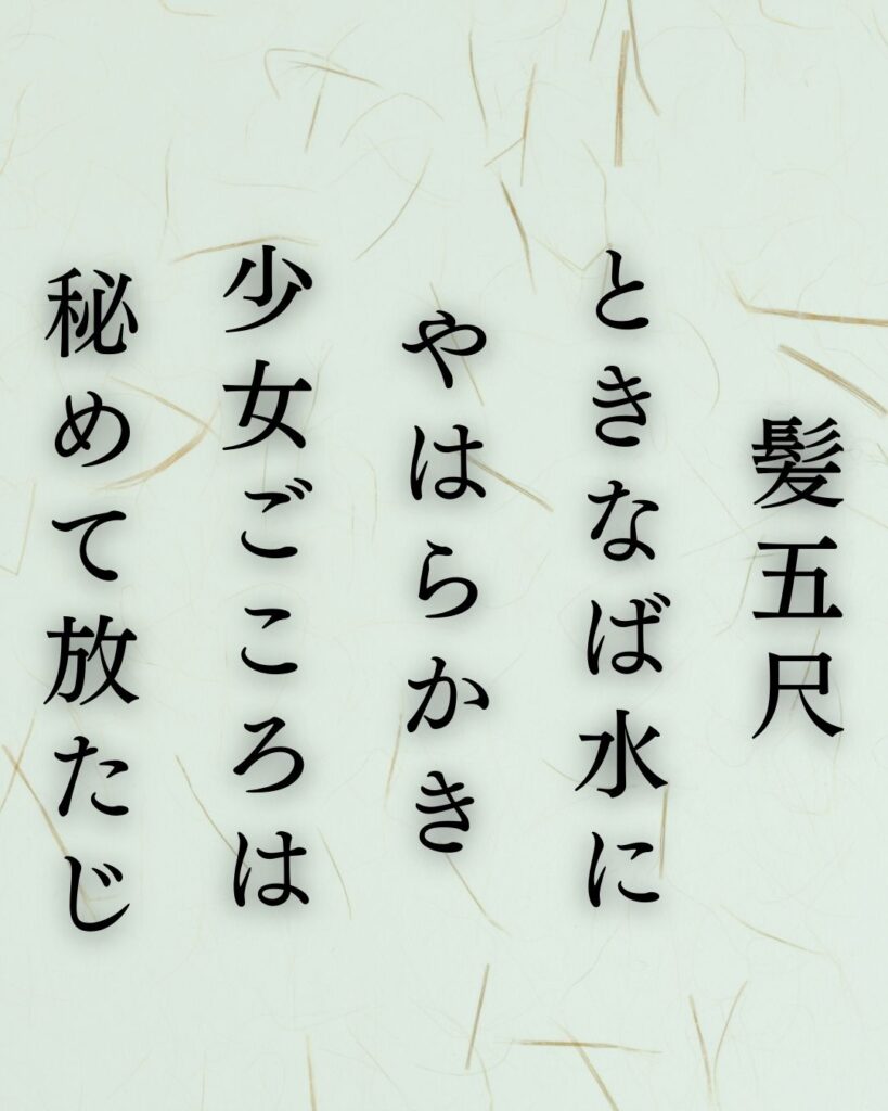 与謝野晶子の春の短歌5選vol.2–代表作をわかりやすく解説!「髪五尺 ときなば水に やはらかき 少女ごころは 秘めて放たじ」この短歌を記載した画像