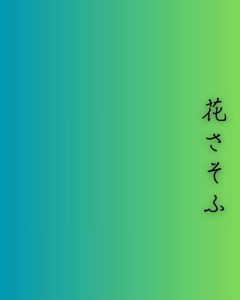 百人一首第96番 西園寺公経『花さそふ』背景解説–花と無常「花さそふ　嵐の庭の　雪ならで　ふりゆくものは　わが身なりけり」の情景をテーマにした和歌の画像
