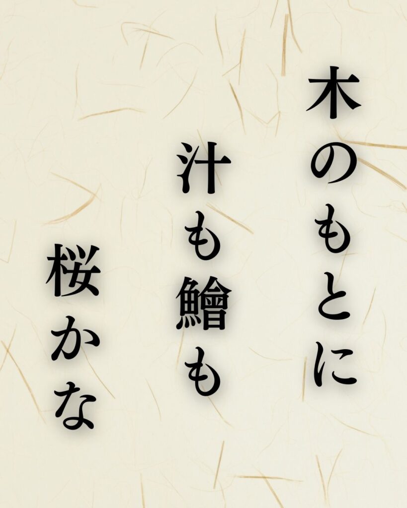 松尾芭蕉の春の俳句5選vol.2-代表作をわかりやすく解説！「木のもとに 汁も鱠も 桜かな」この俳句をイメージした画像