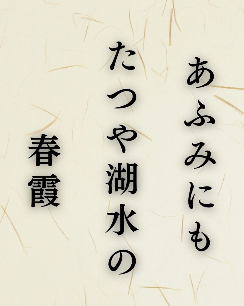 上嶋鬼貫の春の俳句5選-代表作をわかりやすく解説！「あふみにも　たつや湖水の　春霞」この俳句を記載した画像