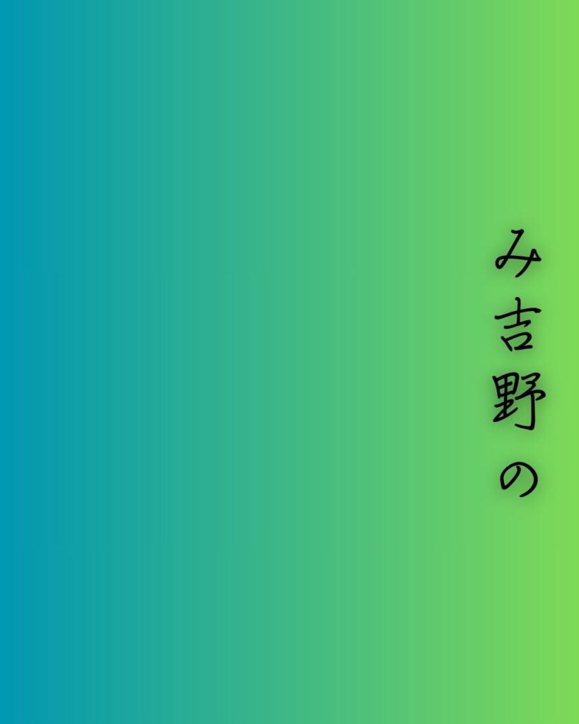 百人一首第94番 飛鳥井雅経『み吉野の』背景解説–吉野の寒夜「み吉野の　山の秋風　さよ更けて　ふるさと寒く　衣打つなり」の情景をテーマにした和歌の画像
