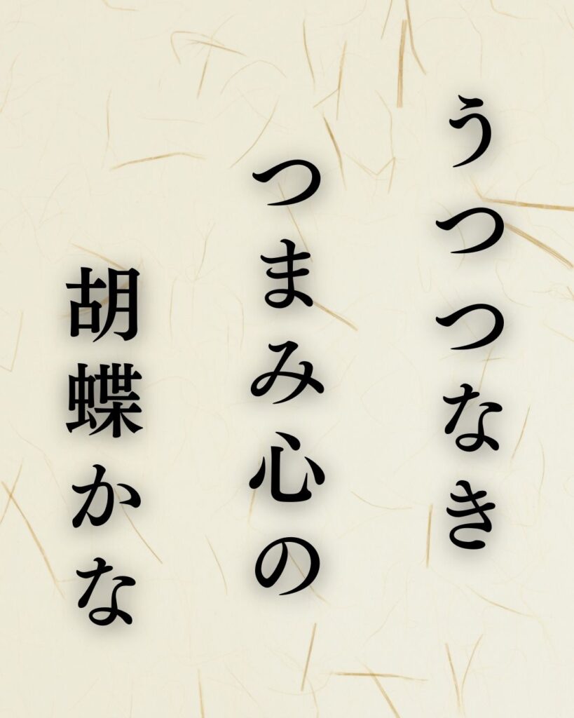 与謝蕪村の春の俳句5選vol.2-代表作をわかりやすく解説!「うつつなき つまみ心の 胡蝶かな」この俳句を記載した画像