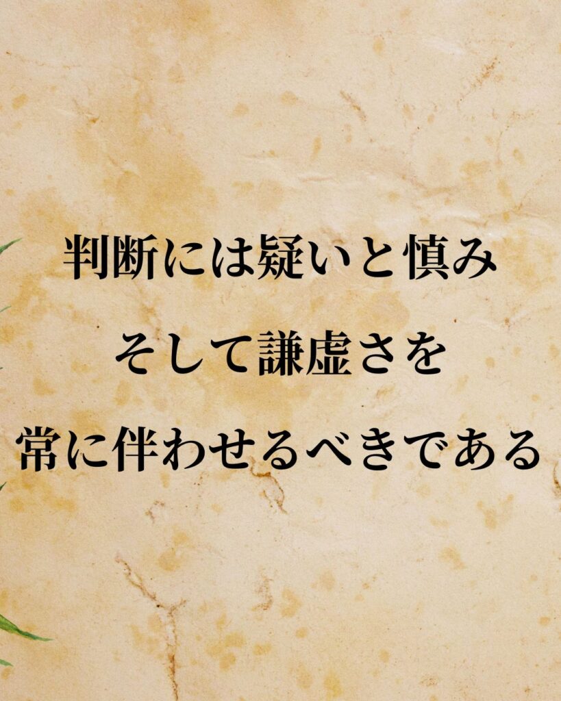 デイヴィッド・ヒューム「判断には、疑いと慎み、そして謙虚さを常に伴わせるべきである。」この名言のイラスト