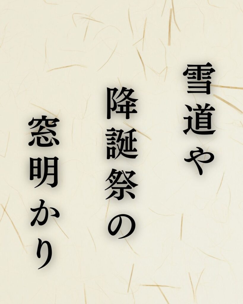 杉田久女の冬の俳句5選-代表作をわかりやすく解説!「雪道や 降誕祭の 窓明かり」この俳句を記載した画像