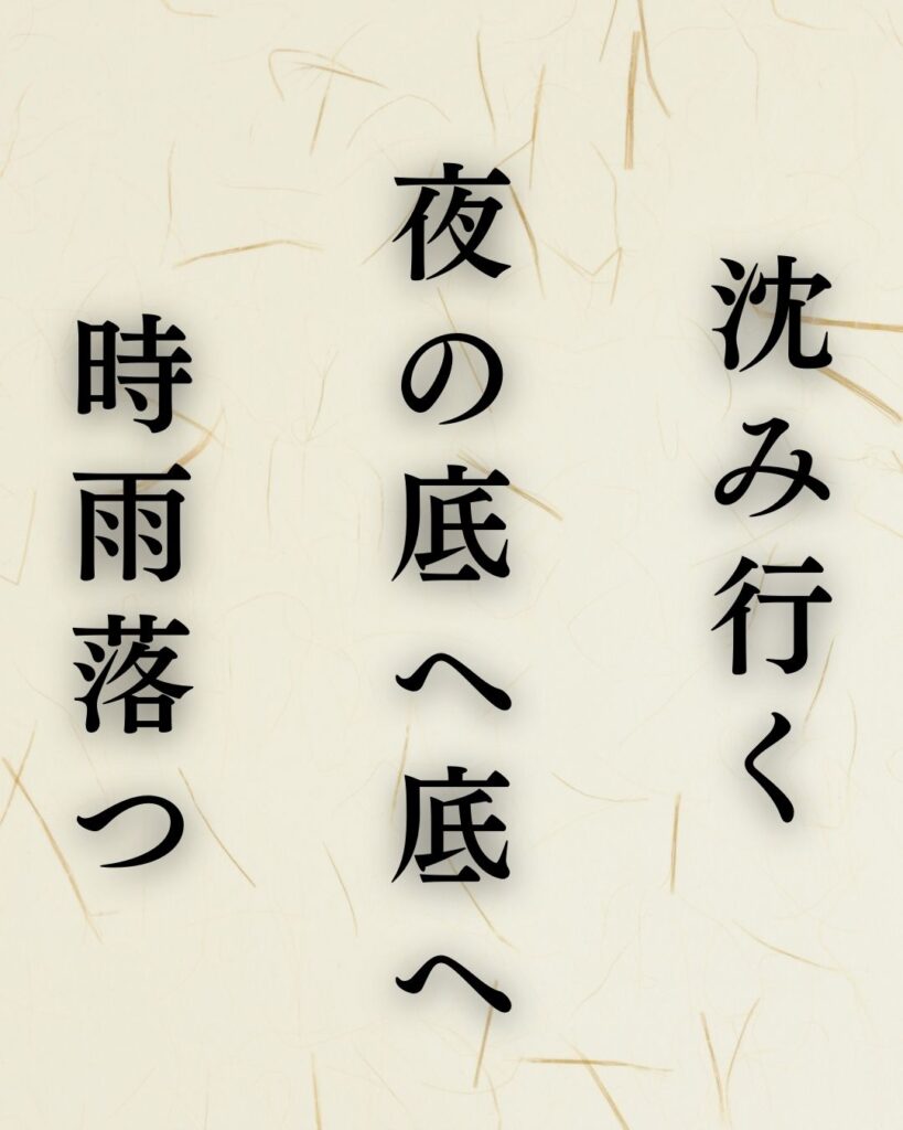 種田山頭火の冬の俳句5選-代表作をわかりやすく解説！「沈み行く　夜の底へ底へ　時雨落つ」この俳句を記載した画像