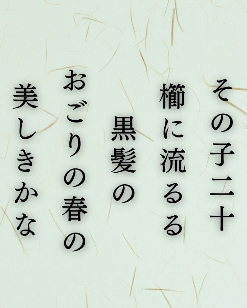 与謝野晶子の春の短歌5選vol.2–代表作をわかりやすく解説!「その子二十 櫛に流るる 黒髪の おごりの春の 美しきかな」この短歌を記載した画像