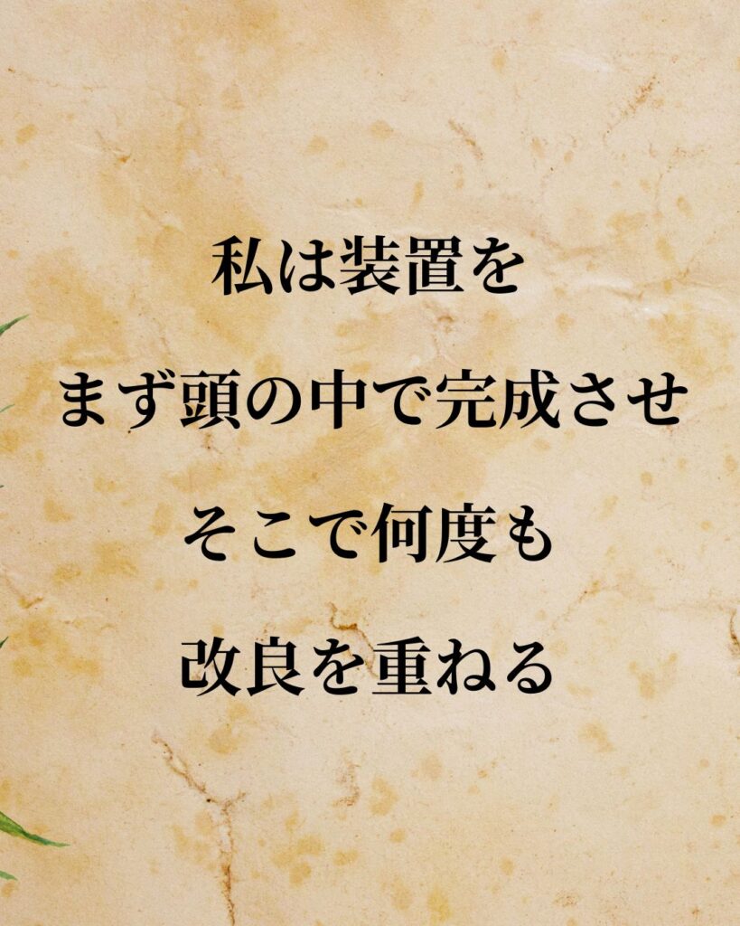 ニコラ・テスラ「私は装置をまず頭の中で完成させ、そこで何度も改良を重ねる。」この名言のイラスト