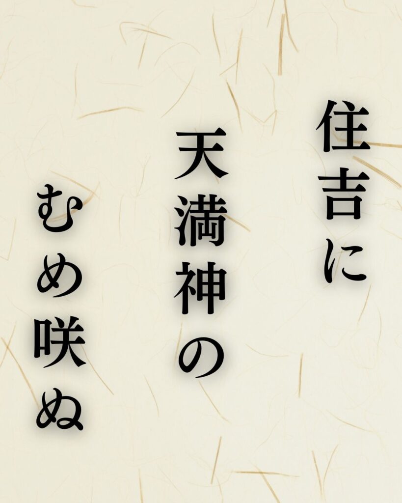 与謝蕪村の春の俳句5選vol.2-代表作をわかりやすく解説!「住吉に 天満神の むめ咲ぬ」この俳句を記載した画像