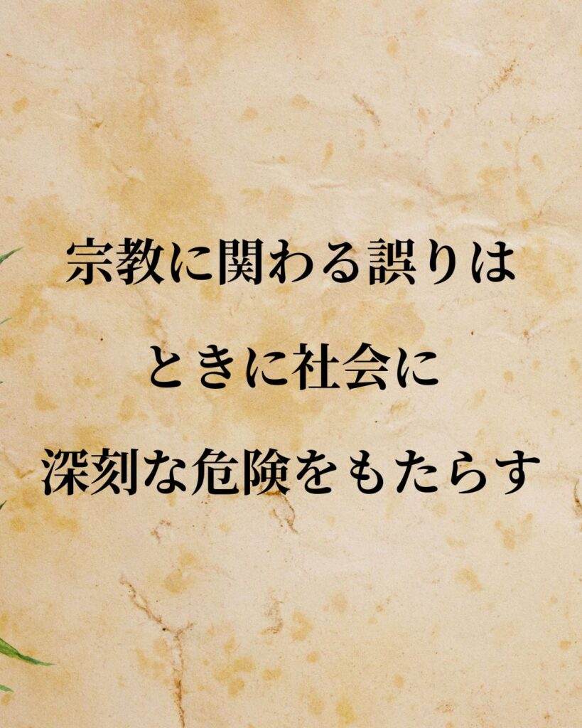 デイヴィッド・ヒューム「宗教に関わる誤りは、ときに社会に深刻な危険をもたらす。」この名言のイラスト