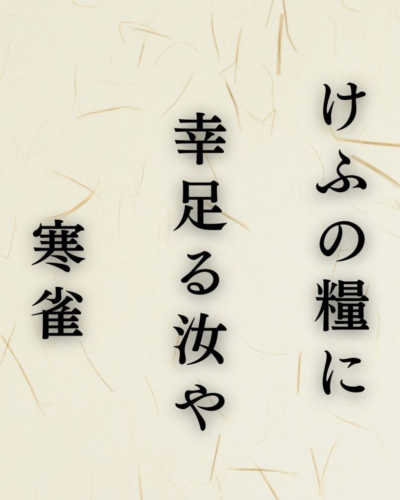杉田久女の冬の俳句5選-代表作をわかりやすく解説!「けふの糧に 幸足る汝や 寒雀」この俳句を記載した画像