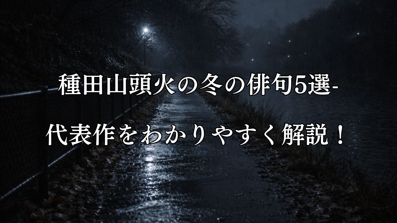 種田山頭火の冬の俳句5選-代表作をわかりやすく解説！「沈み行く　夜の底へ底へ　時雨落つ」この俳句をイメージした画像