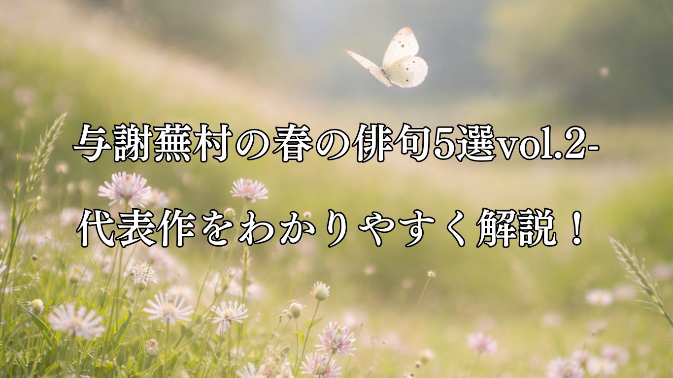 与謝蕪村の春の俳句5選vol.2-代表作をわかりやすく解説！「うつつなき　つまみ心の　胡蝶かな」この俳句をイメージした画像