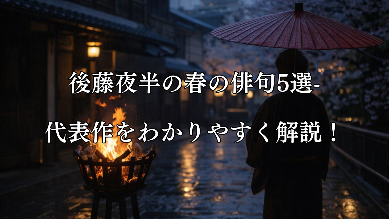 後藤夜半の春の俳句5選-代表作をわかりやすく解説！「傘さして　都をどりの　篝守」この俳句をイメージした画像