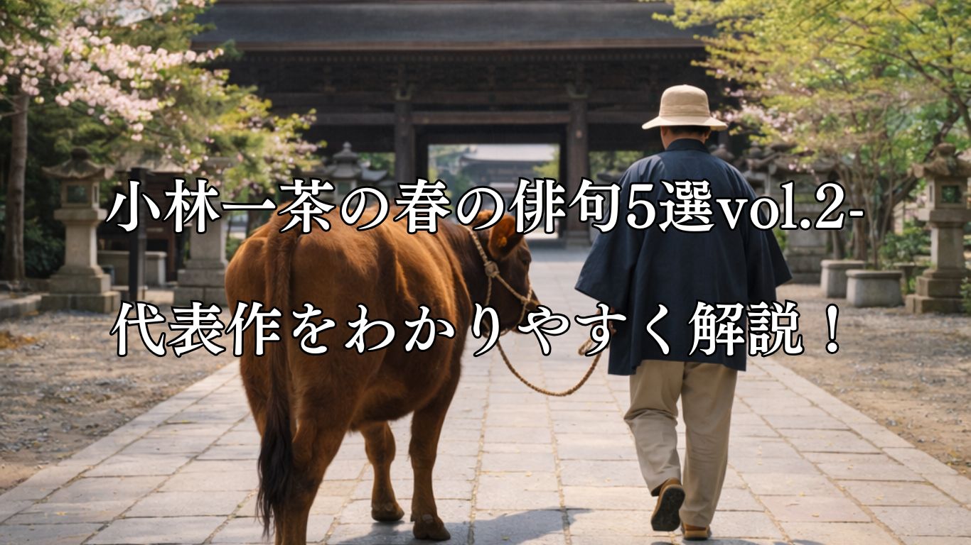 小林一茶の春の俳句5選vol.2-代表作をわかりやすく解説！「春風や　牛に引かれて　善光寺」この俳句をイメージした画像