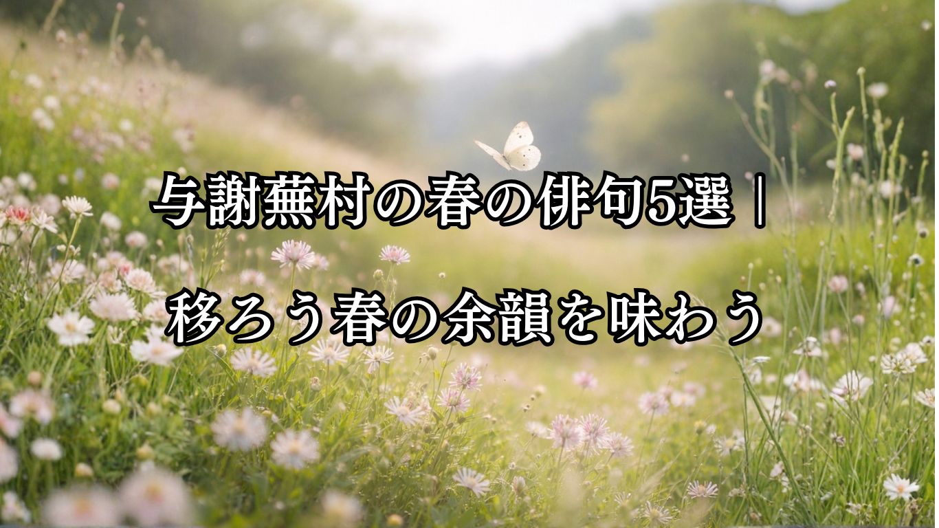 与謝蕪村の春の俳句5選｜移ろう春の余韻を味わう「うつつなき　つまみ心の　胡蝶かな」この俳句をイメージした画像