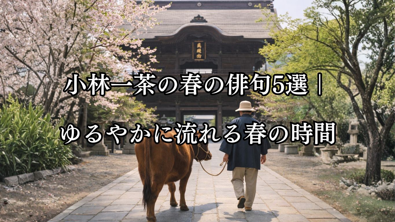 小林一茶の春の俳句5選｜ゆるやかに流れる春の時間「春風や　牛に引かれて　善光寺」この俳句をイメージした画像