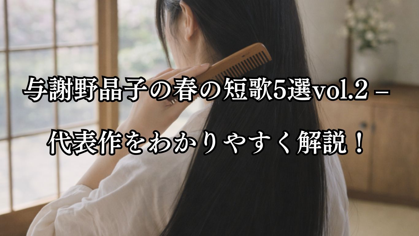 与謝野晶子の春の短歌5選vol.2–代表作をわかりやすく解説！「その子二十　櫛に流るる　黒髪の　おごりの春の　美しきかな」この短歌をイメージした画像