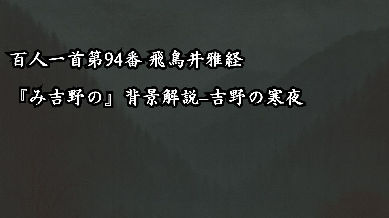 百人一首第94番 飛鳥井雅経『み吉野の』背景解説–吉野の寒夜「み吉野の　山の秋風　さよ更けて　ふるさと寒く　衣打つなり」の情景をテーマにしたイメージの画像
