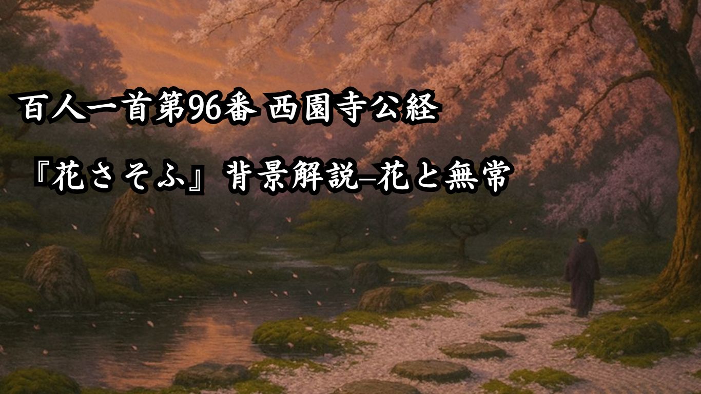 人一首第96番 西園寺公経『花さそふ』背景解説–花と無常「花さそふ　嵐の庭の　雪ならで　ふりゆくものは　わが身なりけり」の情景をテーマにしたイメージの画像