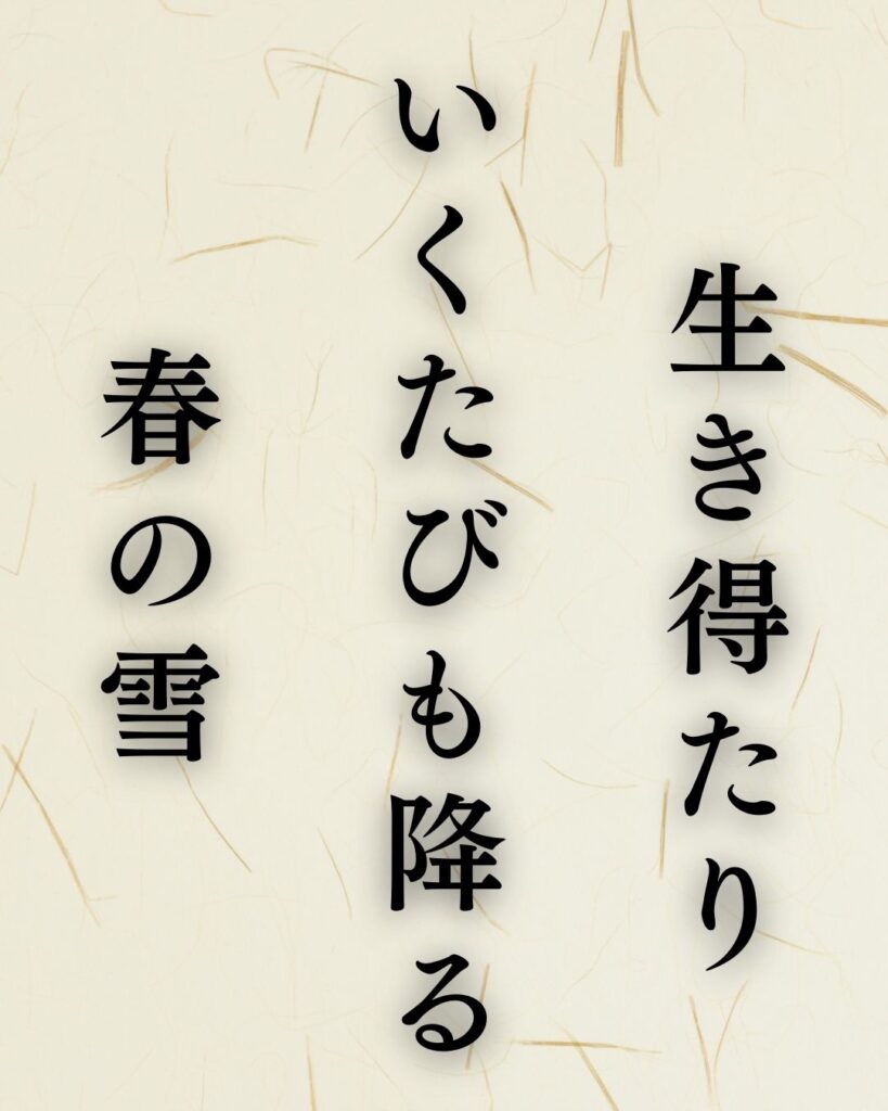 石田波郷の春の俳句5選-代表作をわかりやすく解説！「生き得たり　いくたびも降る　春の雪」この俳句を記載した画像
