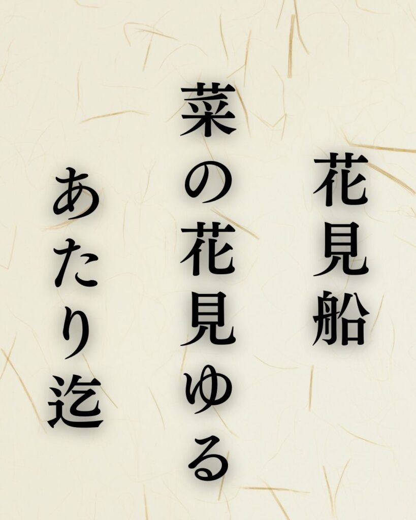 高浜虚子の春の俳句5選vol.2-代表作をわかりやすく解説！「花見船　菜の花見ゆる　あたり迄」この俳句を記載した画像