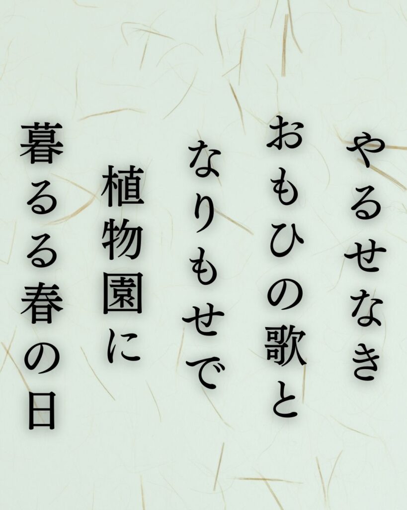 若山牧水の春の短歌5選vol.2–代表作をわかりやすく解説！「やるせなき おもひの歌と なりもせで 植物園に 暮るる春の日」この短歌を記載した画像