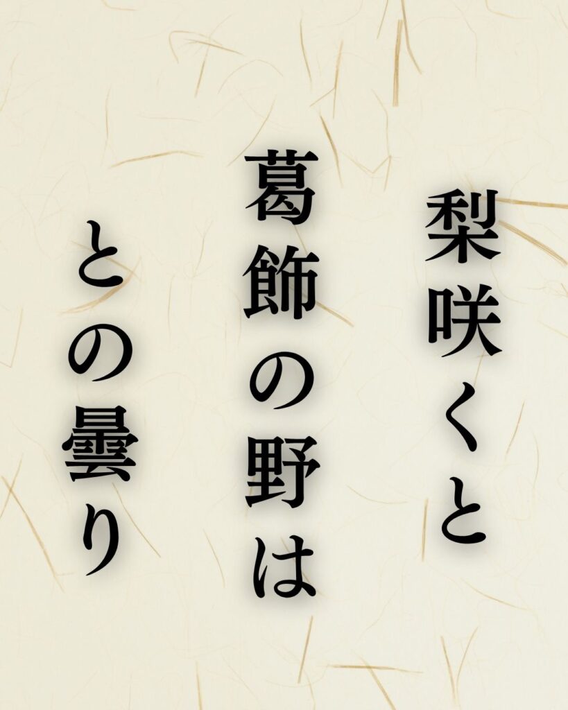 水原秋桜子の春の俳句5選vol.2-代表作をわかりやすく解説!「梨咲くと 葛飾の野は との曇り」この俳句を記載した画像