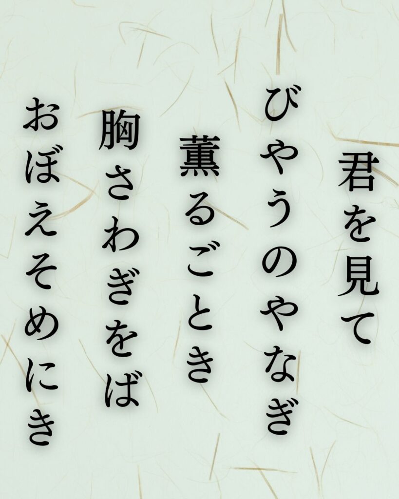 北原白秋の春の短歌5選vol.2–代表作をわかりやすく解説!「君を見て びやうのやなぎ 薫るごとき 胸さわぎをば おぼえそめにき」この短歌を記載した画像