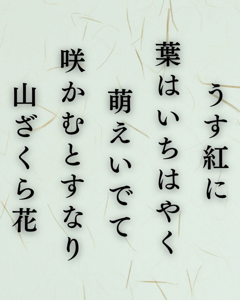 若山牧水の春の短歌5選vol.2–代表作をわかりやすく解説！「うす紅に 葉はいちはやく 萌えいでて 咲かむとすなり 山ざくら花」この短歌を記載した画像