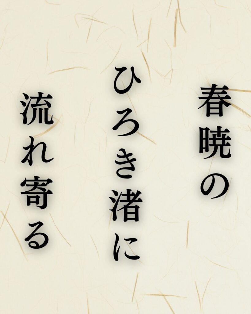 山口誓子の春の俳句5選vol.2-代表作をわかりやすく解説！「春暁の　ひろき渚に　流れ寄る」この俳句を記載した画像