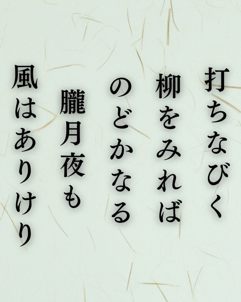 樋口一葉の春の短歌5選vol.2–代表作をわかりやすく解説！「打ちなびく 柳をみれば のどかなる 朧月夜も 風はありけり」この短歌を記載した画像