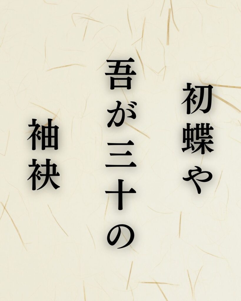 石田波郷の春の俳句5選-代表作をわかりやすく解説！「初蝶や　吾が三十の　袖袂」この俳句を記載した画像