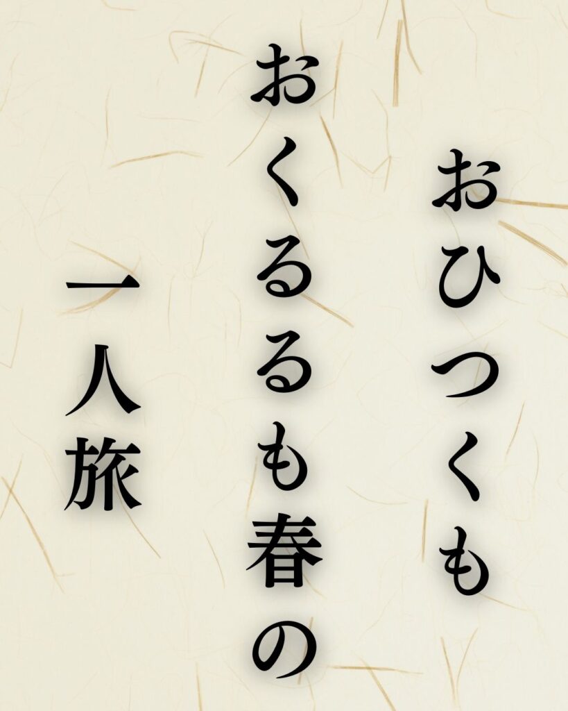 高浜虚子の春の俳句5選vol.2-代表作をわかりやすく解説！「おひつくも　おくるるも春の　一人旅」この俳句を記載した画像