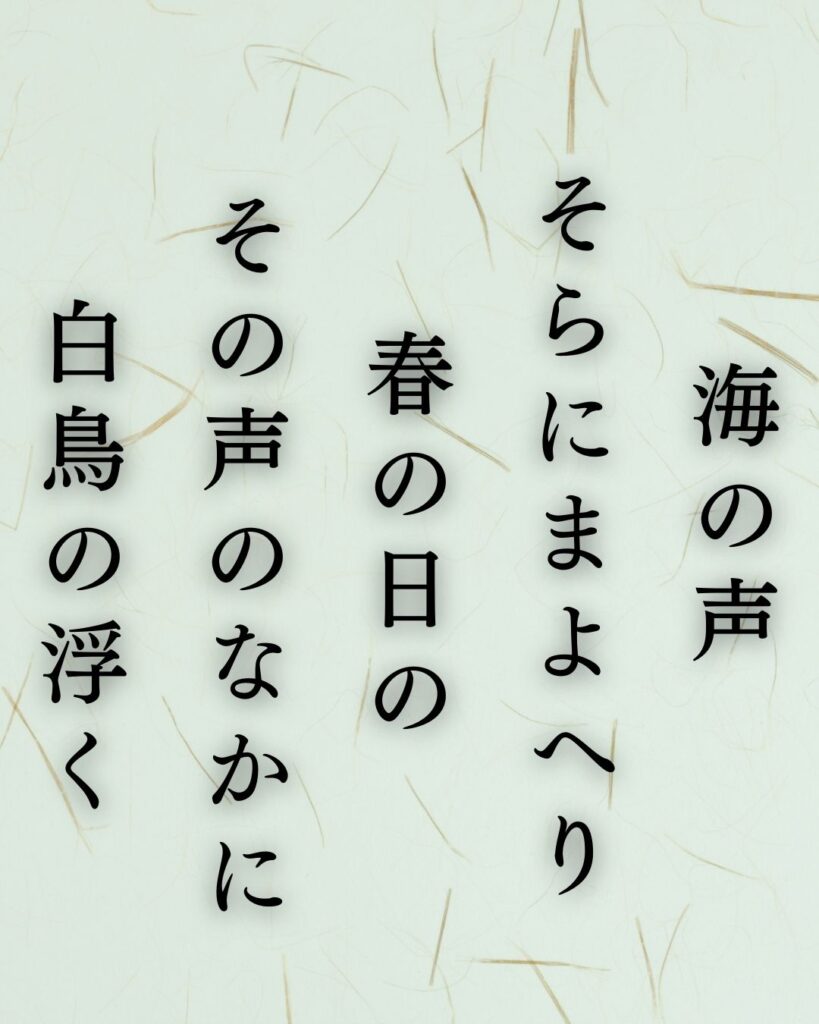 若山牧水の春の短歌5選vol.2–代表作をわかりやすく解説！「海の声 そらにまよへり 春の日の その声のなかに 白鳥の浮く」この短歌を記載した画像