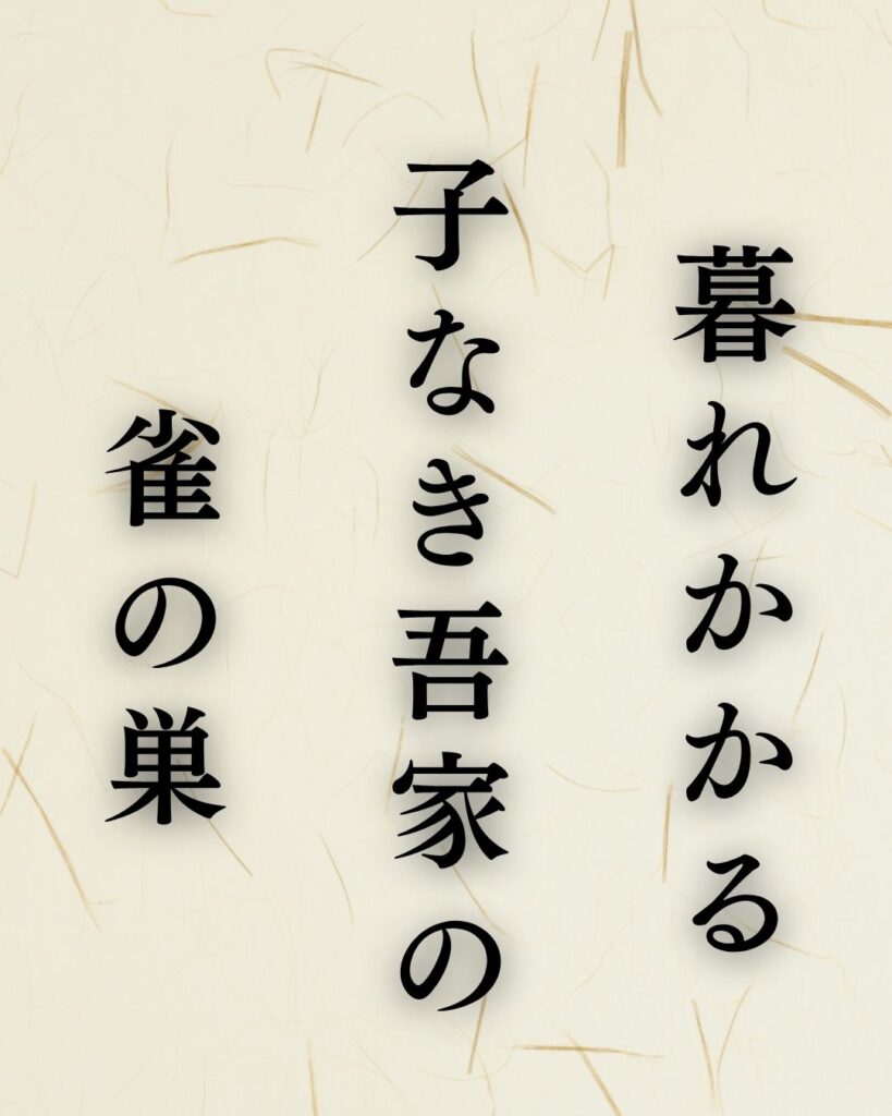 山口誓子の春の俳句5選vol.2-代表作をわかりやすく解説！「暮れかかる　子なき吾家の　雀の巣」この俳句を記載した画像