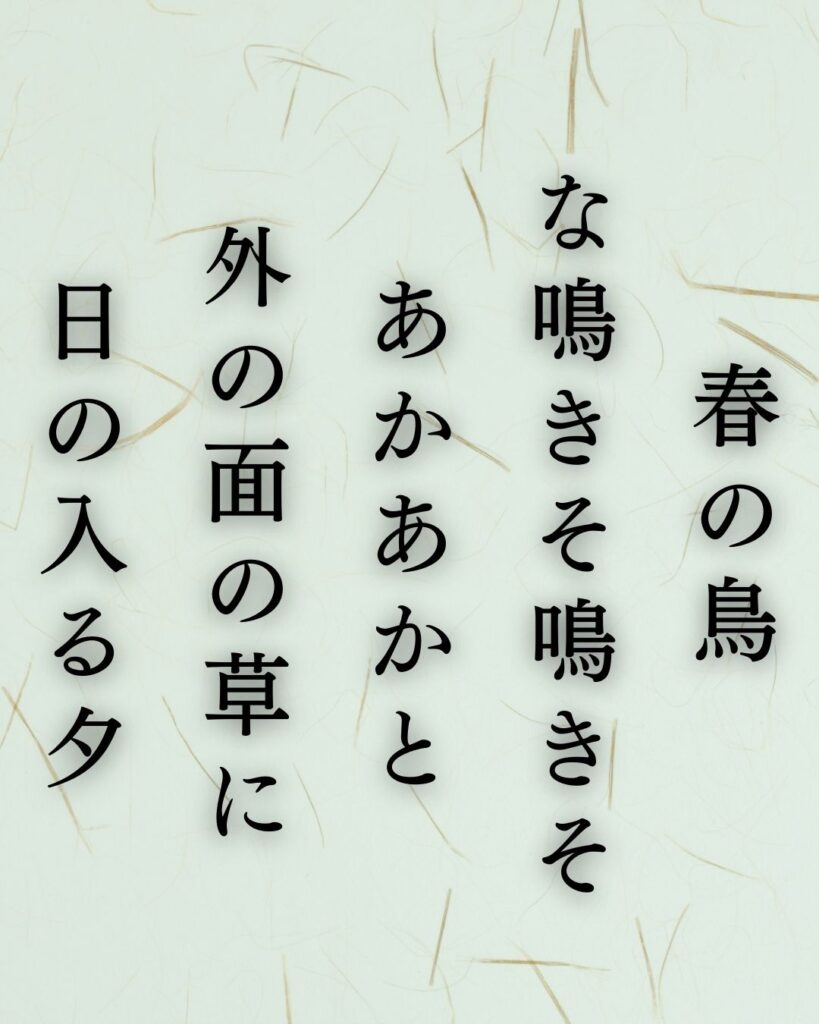 北原白秋の春の短歌5選vol.2–代表作をわかりやすく解説!「春の鳥 な鳴きそ鳴きそ あかあかと 外の面の草に 日の入る夕」この短歌を記載した画像