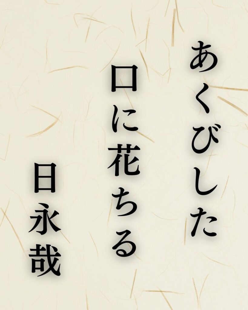 正岡子規の春の俳句5選vol.2-代表作をわかりやすく解説!「あくびした 口に花ちる 日永哉」この俳句を記載した画像