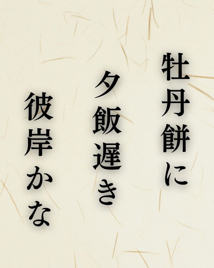 高浜虚子の春の俳句5選vol.2-代表作をわかりやすく解説！「牡丹餅に　夕飯遅き　彼岸かな」この俳句を記載した画像