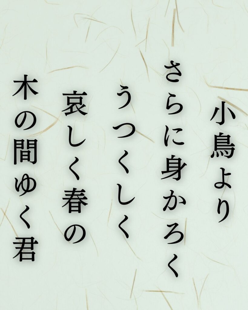 若山牧水の春の短歌5選vol.2–代表作をわかりやすく解説！「小鳥より さらに身かろく うつくしく 哀しく春の 木の間ゆく君」この短歌を記載した画像