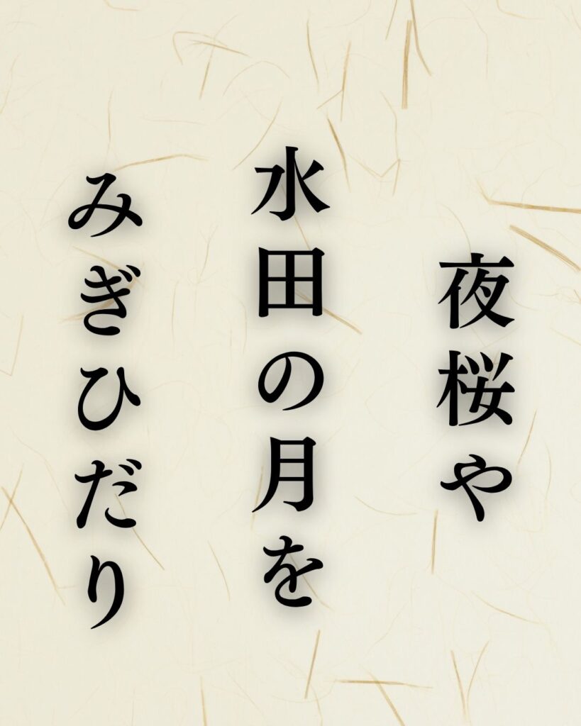 水原秋桜子の春の俳句5選vol.2-代表作をわかりやすく解説!「夜桜や 水田の月を みぎひだり」この俳句を記載した画像