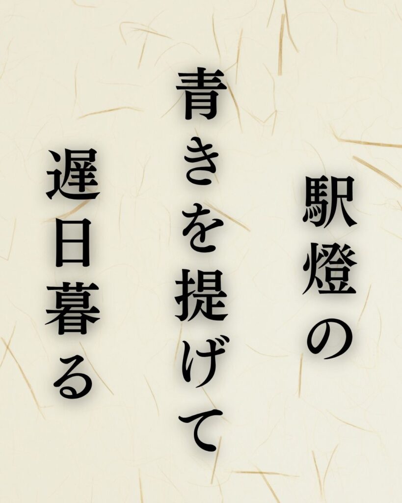 山口誓子の春の俳句5選vol.2-代表作をわかりやすく解説！「駅燈の　青きを提げて　遅日暮る」この俳句を記載した画像