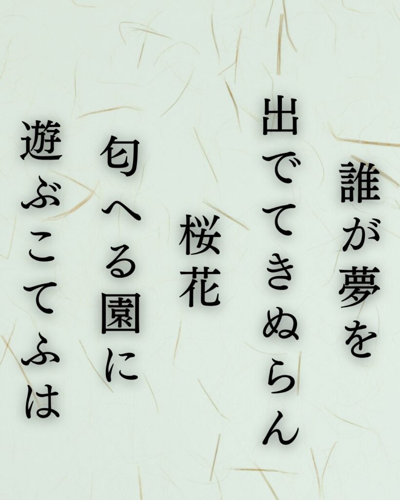 樋口一葉の春の短歌5選vol.2–代表作をわかりやすく解説！「誰が夢を 出でてきぬらん 桜花 匂へる園に 遊ぶこてふは」この短歌を記載した画像