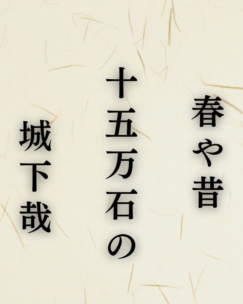 正岡子規の春の俳句5選vol.2-代表作をわかりやすく解説!「春や昔 十五万石の 城下哉」この俳句を記載した画像